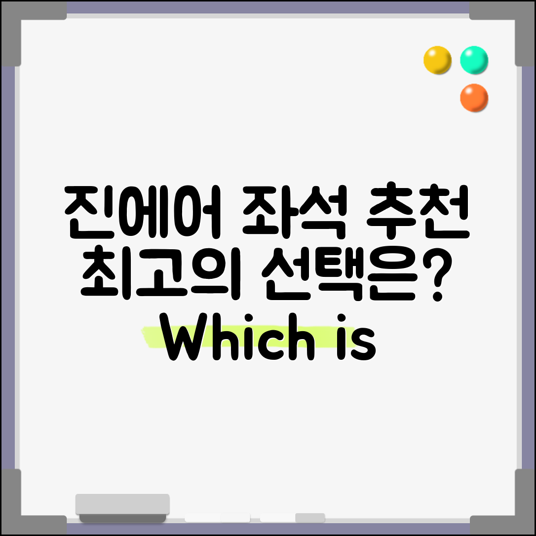 진에어 좌석 추천, 어떤 선택이 최선일까요?