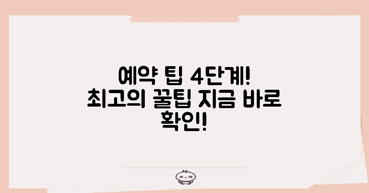 4단계 예약 팁