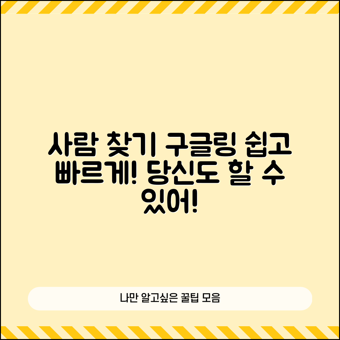 누구나 쉽게 따라하는 사람 찾기 구글링