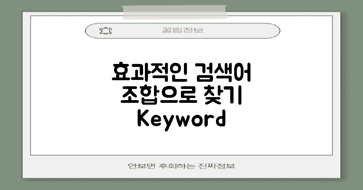 효과적인 검색어 조합