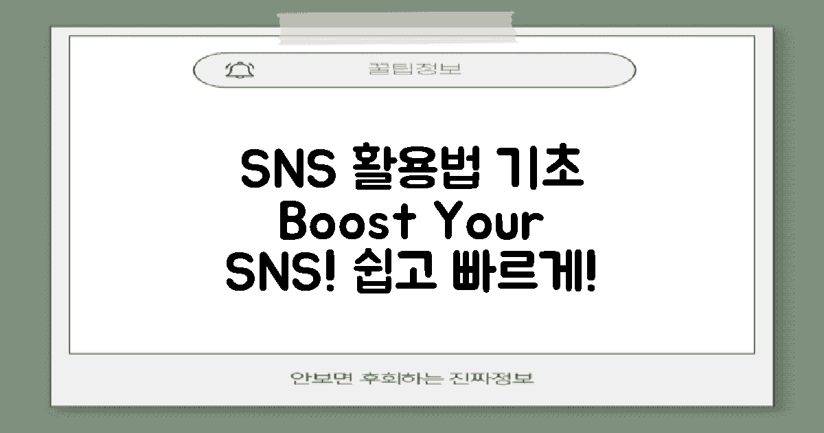 SNS 활용 방법 기초