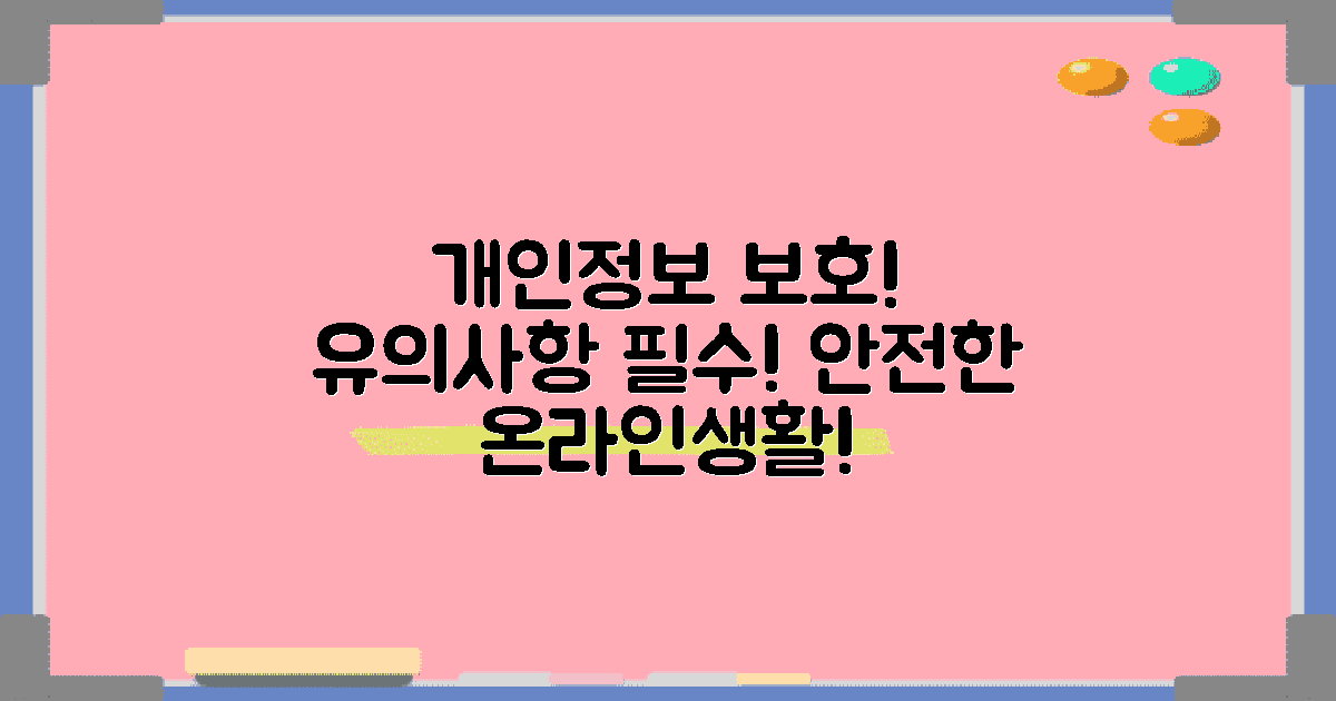 개인정보 보호 유의사항
