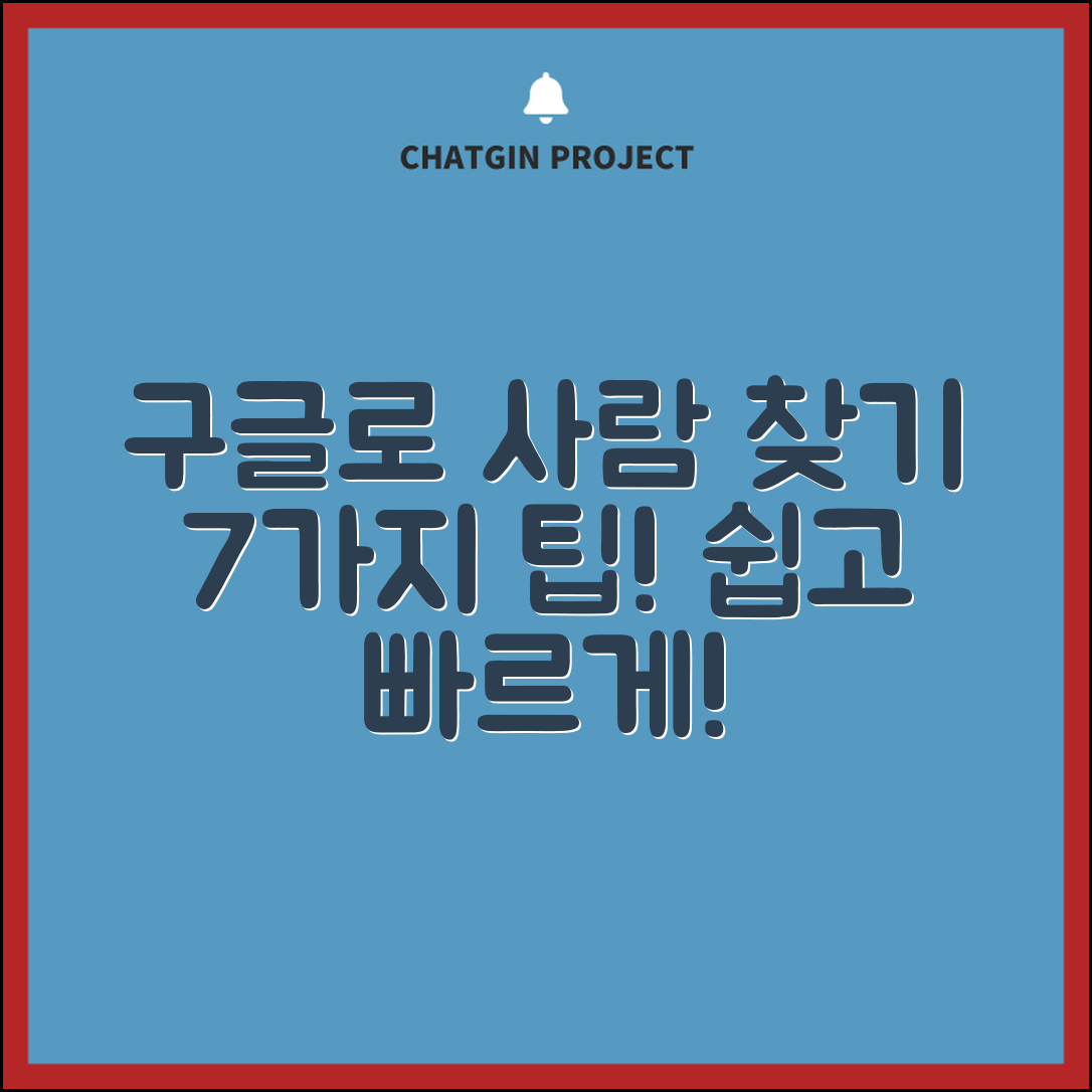 구글링으로 사람 찾는 7가지 팁