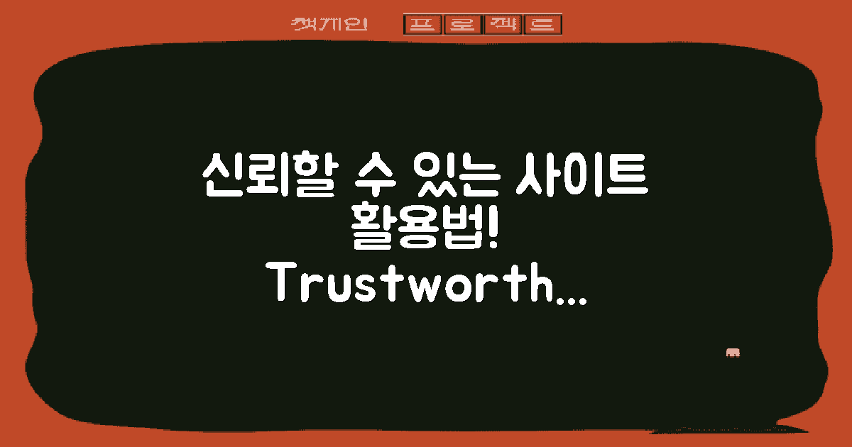 신뢰할 수 있는 사이트 활용하세요