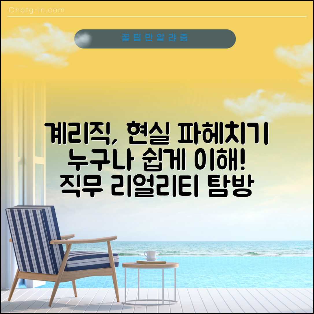 누구나 쉽게 이해하는 계리직 현실