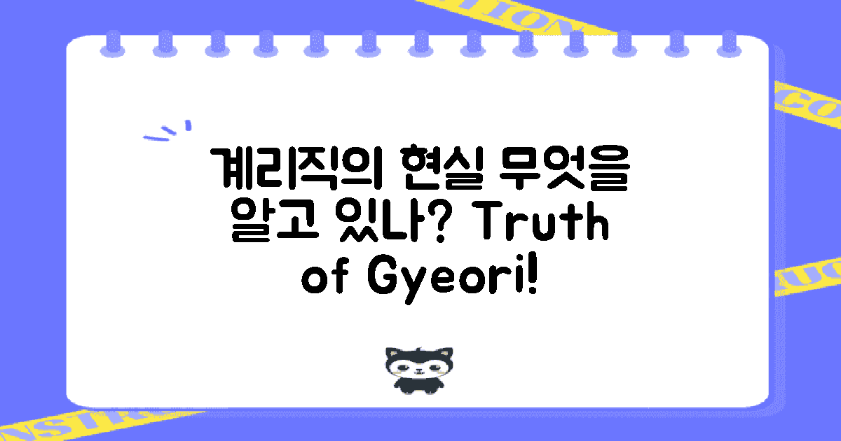 계리직의 현실은 무엇일까?