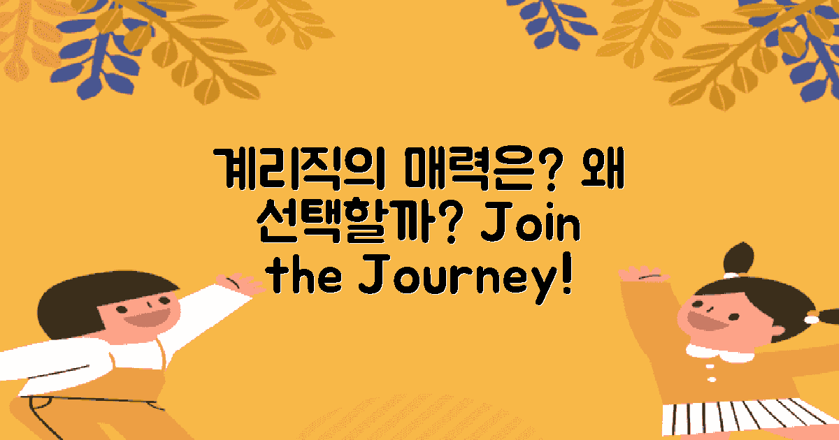 왜 사람들이 계리직을 선택할까?