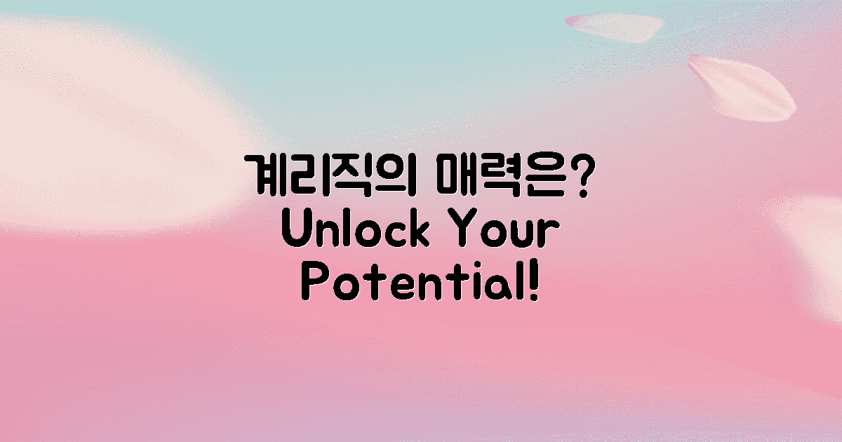 계리직의 매력은 무엇일까?