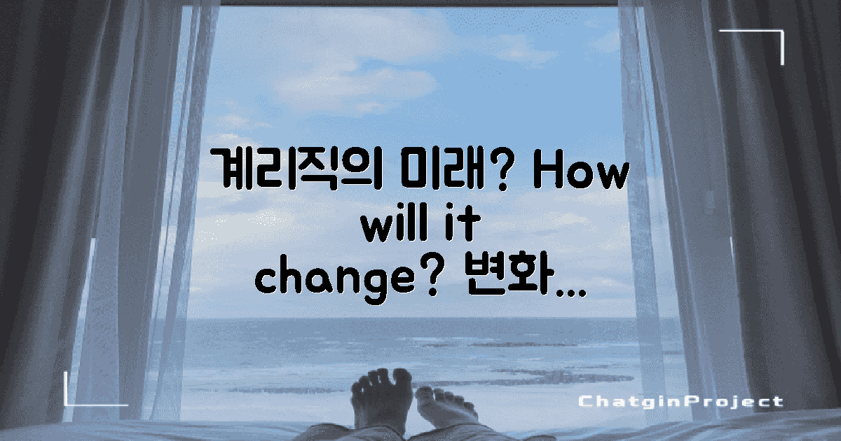 계리직의 미래는 어떻게 될까?