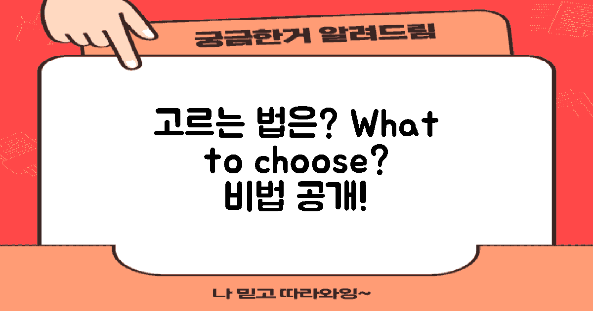 고르는 방법은 뭘까?