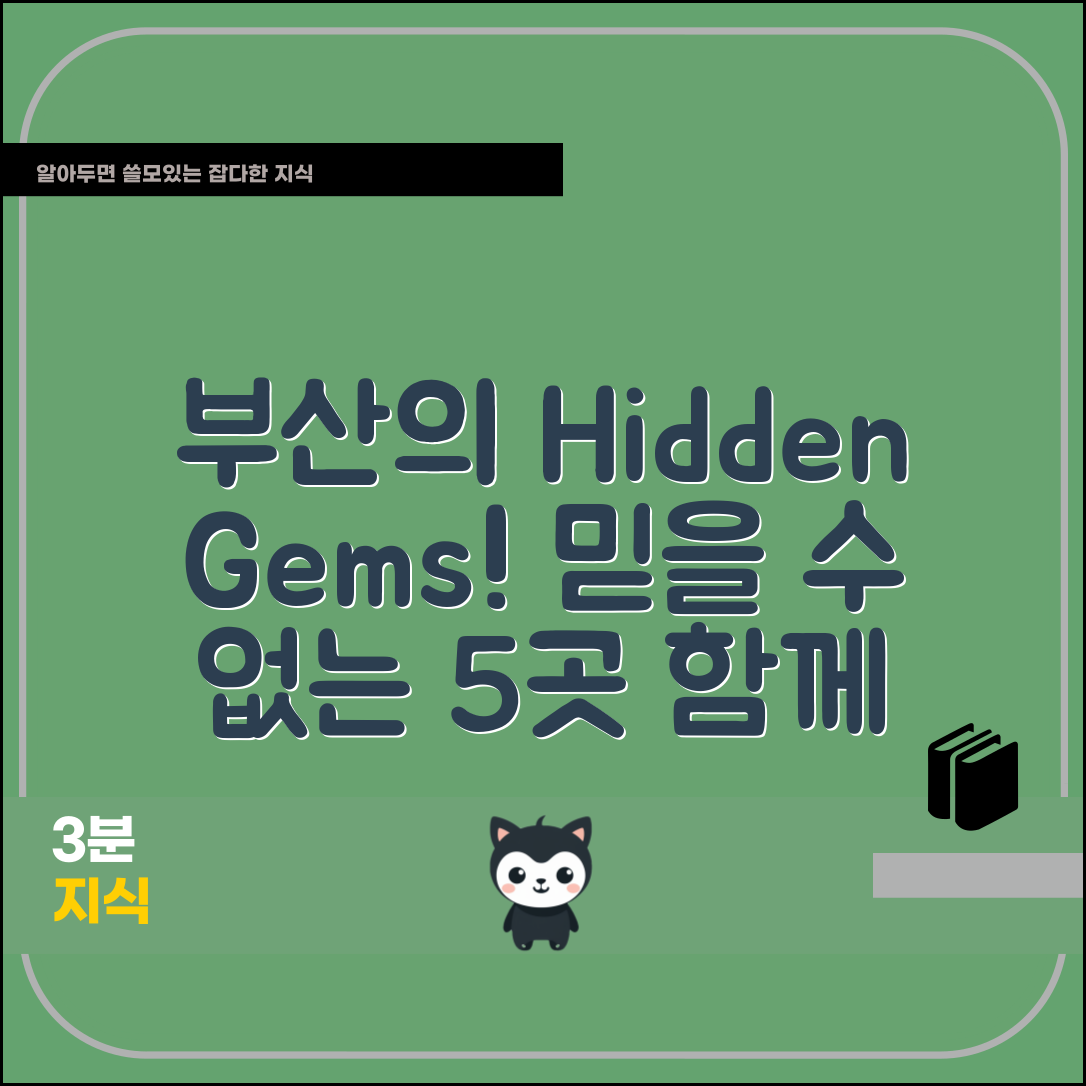 믿을 수 없는 부산 알려지지 않은 명소 5곳!