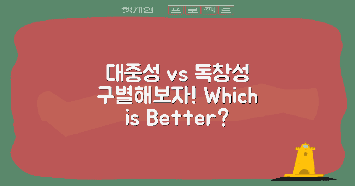 대중성 vs 독창성 비교