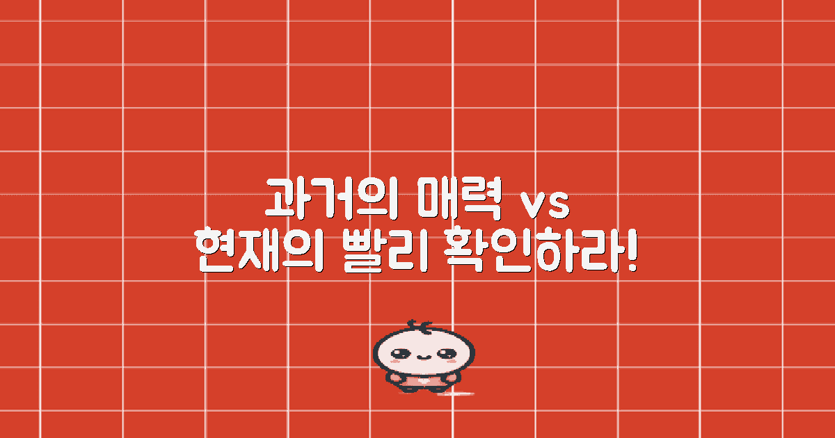 숨겨진 과거 vs 현재의 매력