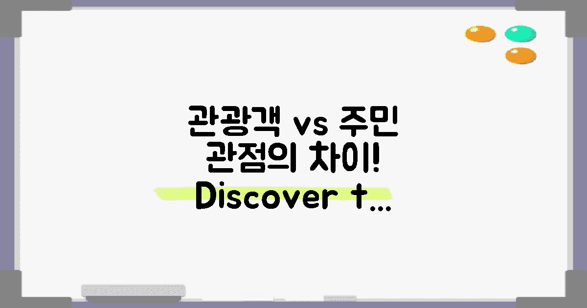 관광객 vs 지역 주민의 시선