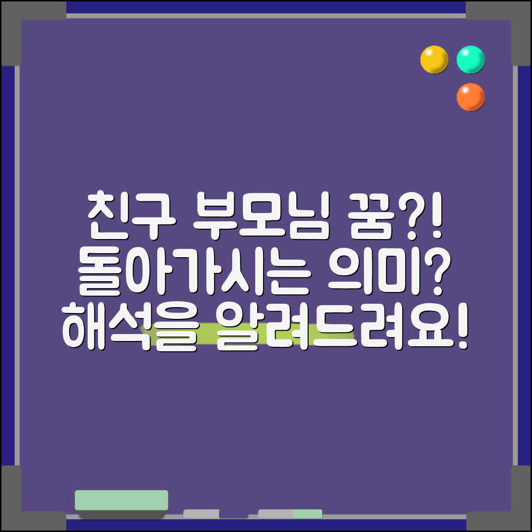 친구 부모님 돌아가시는 꿈은 무슨 의미일까요?