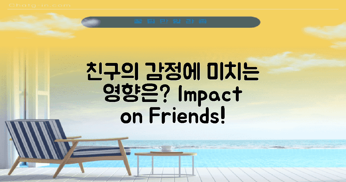 친구의 감정에 미치는 영향은?