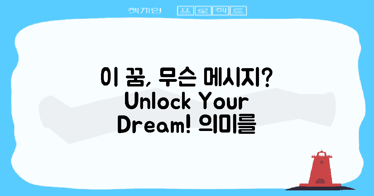 이 꿈은 무슨 메시지인가?