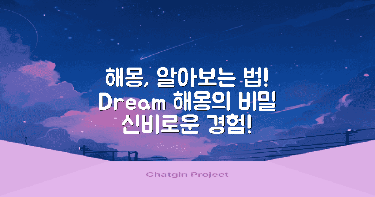 해몽으로 알아보는 방법은?