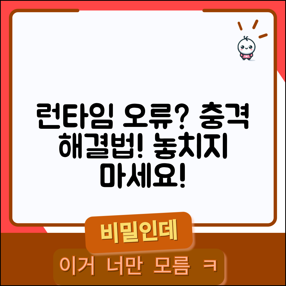 충격적인 런타임오류 해결법 공개!