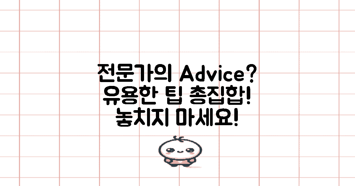 전문가의 조언은?