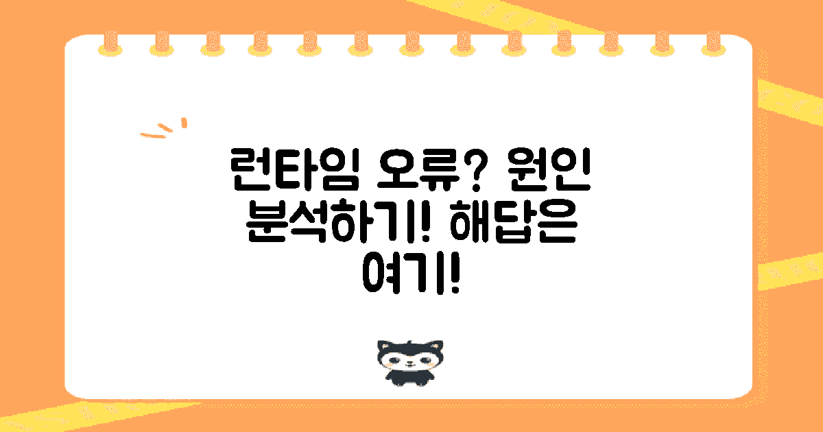 런타임오류의 원인은?
