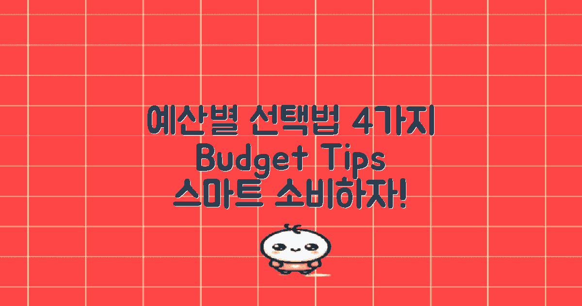 4가지 예산에 따른 선택