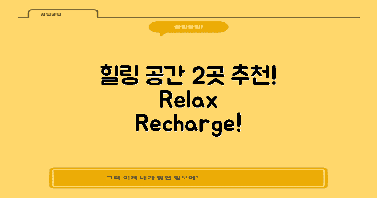 2가지 힐링 공간 추천