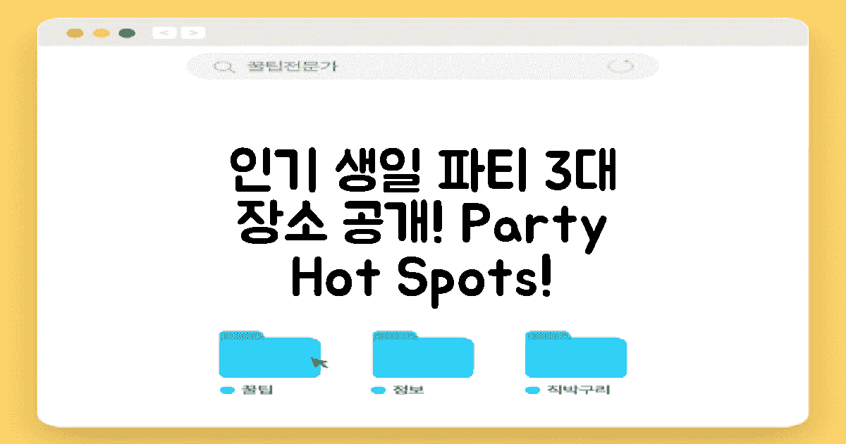 3대 인기 생일 파티 장소