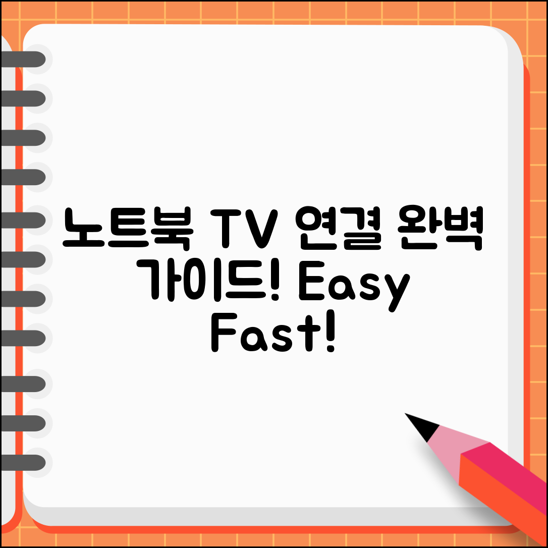 노트북 TV 유선 연결 완벽 가이드