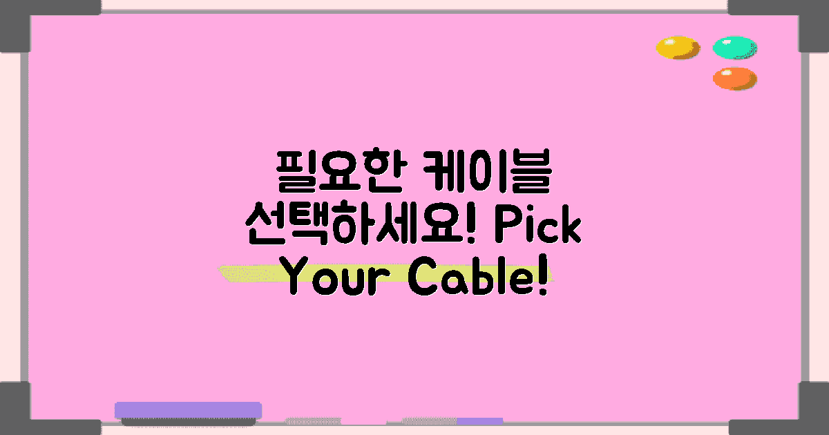 필요한 케이블 선택하세요