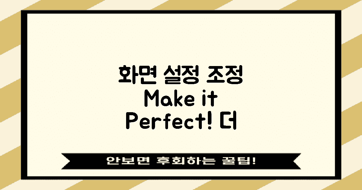 화면 설정을 조정하세요