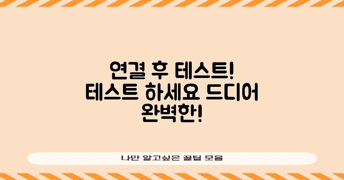 연결 후 테스트하세요