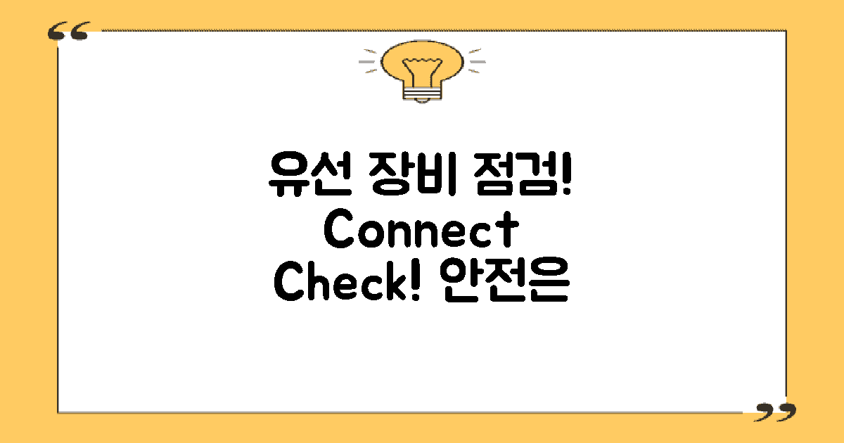 유선 연결 장비 점검하세요