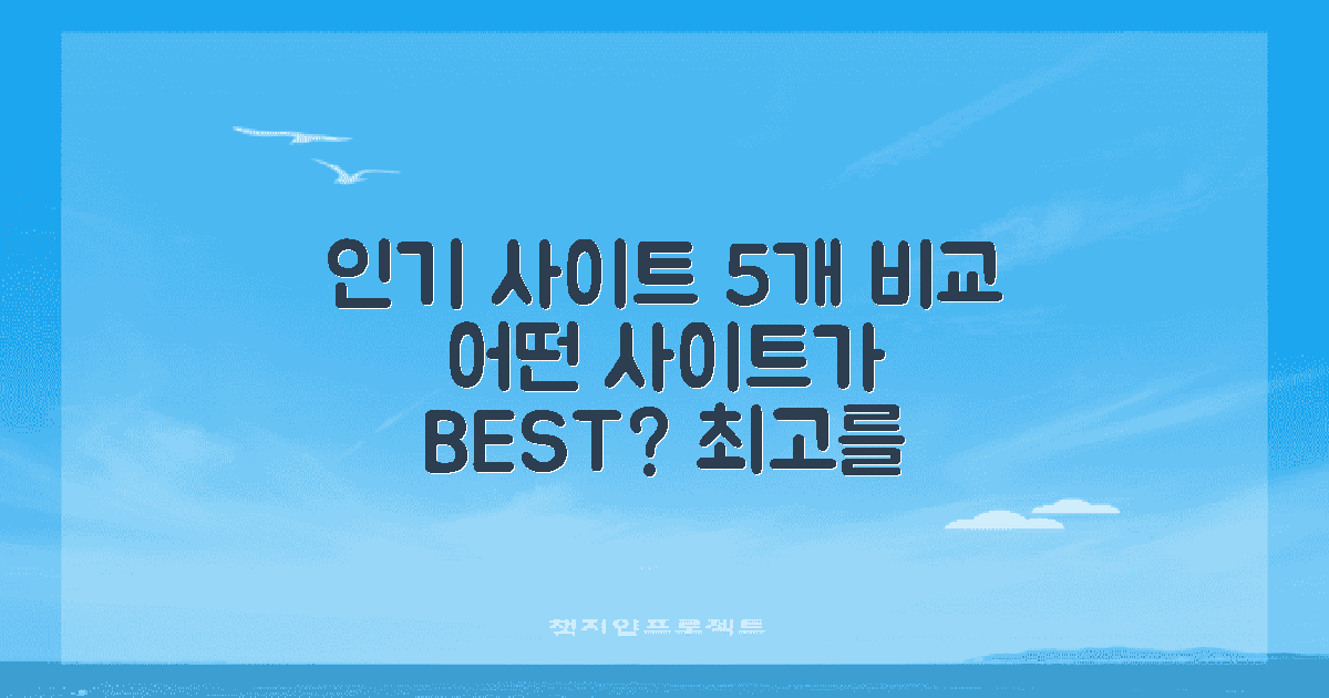 5개의 인기 사이트 비교