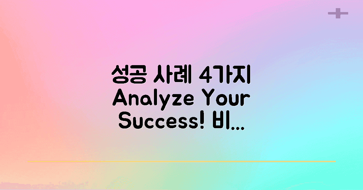 4가지 성공 사례 분석