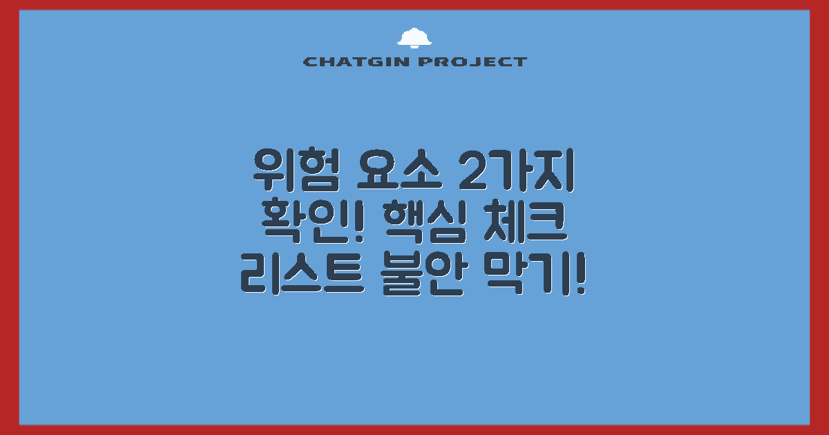 2가지 위험 요소 확인