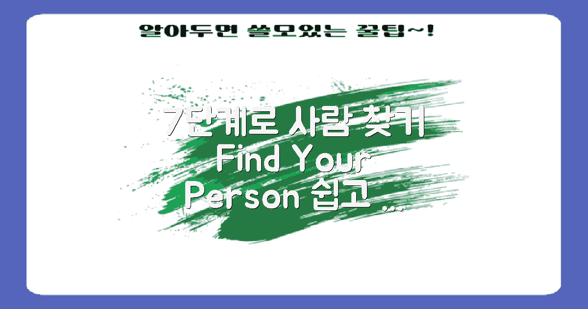 7단계로 찾는 사람