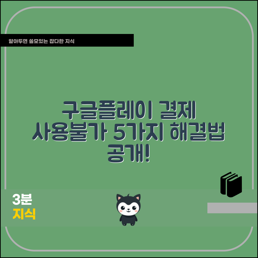 구글플레이 휴대폰결제 사용불가 이유와 해결법 5가지