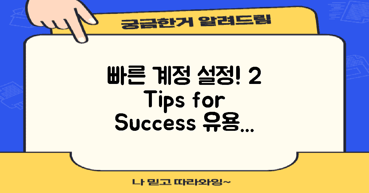 2가지 계정 설정 팁