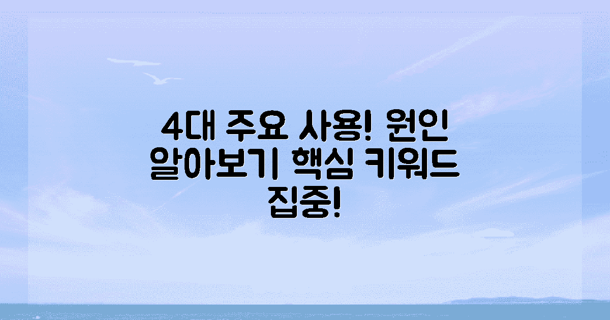 4가지 주요 사용 원인