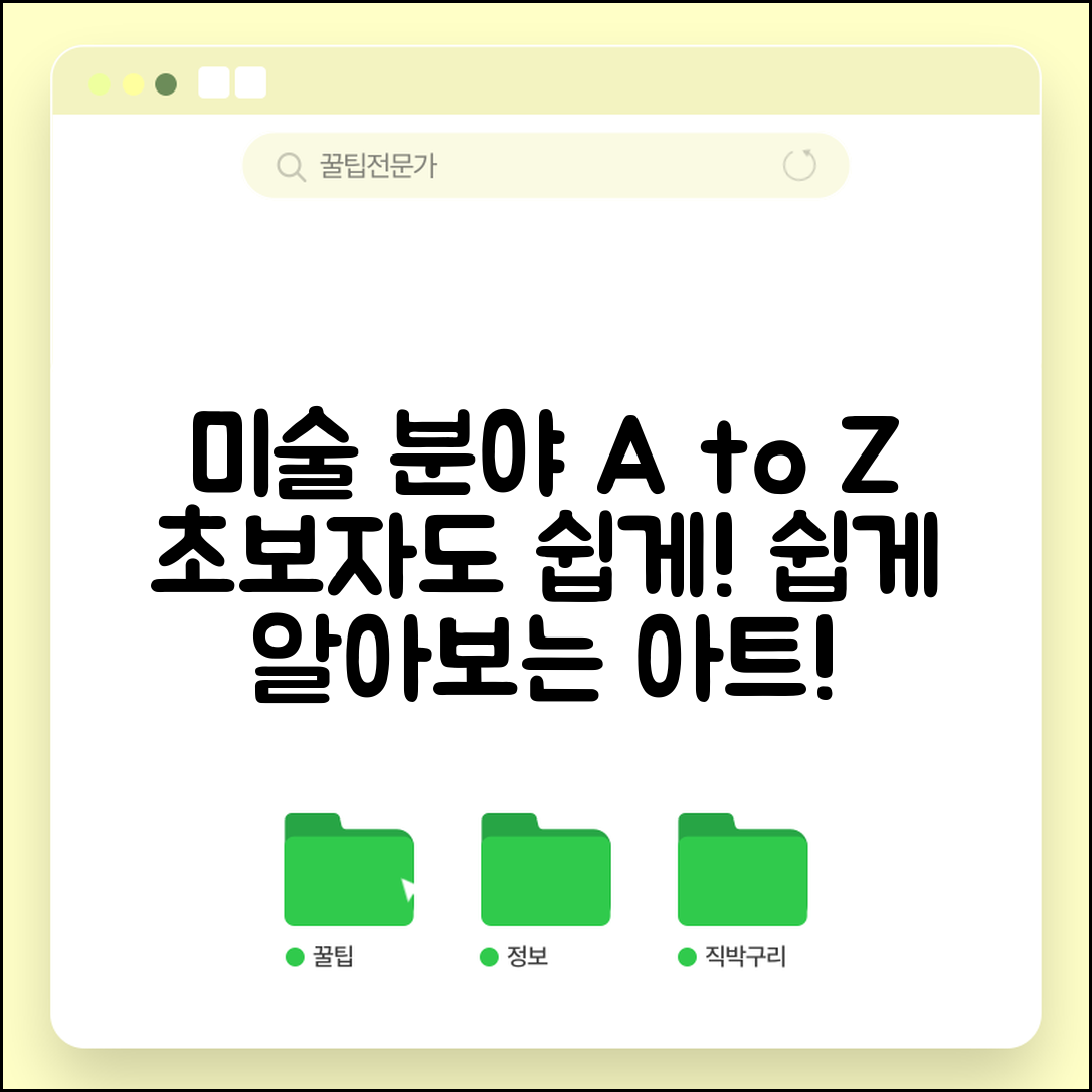 초보자도 쉽게 알아보는 미술 분야 종류