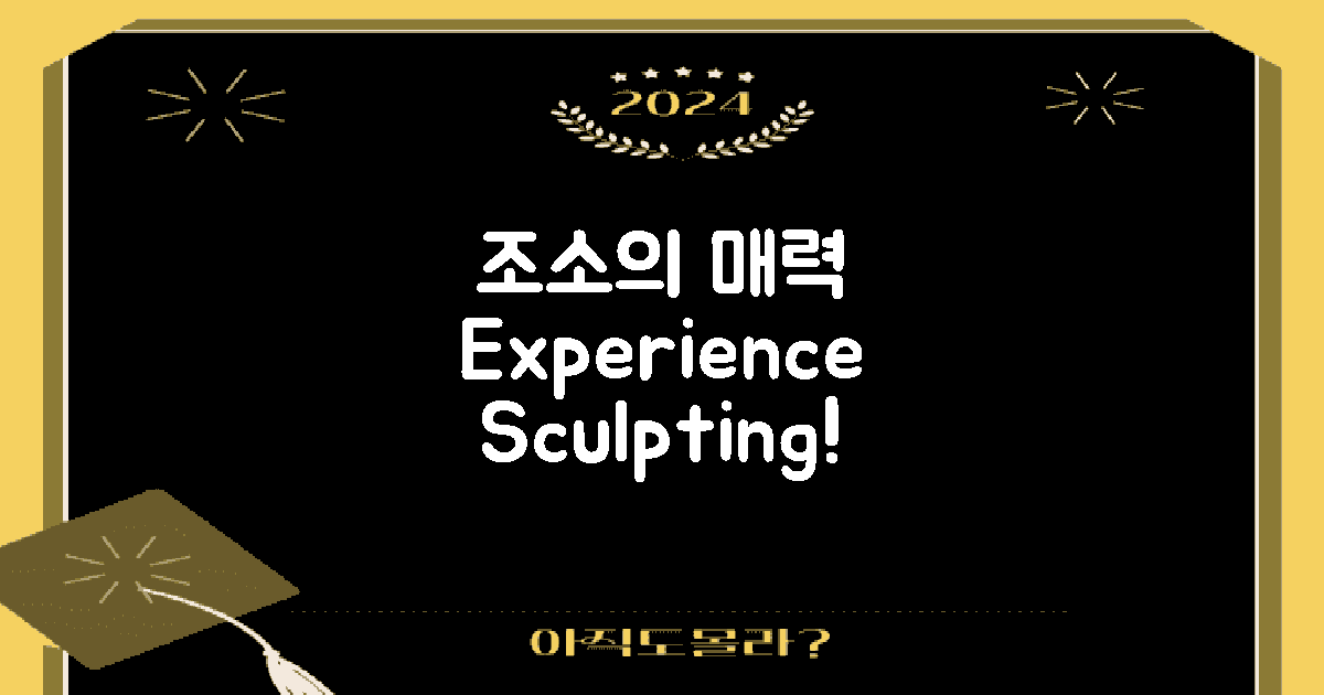 조소의 매력을 느껴보세요