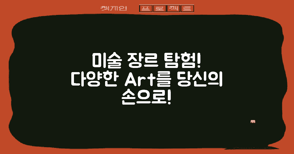 다양한 미술 장르를 탐험해보세요