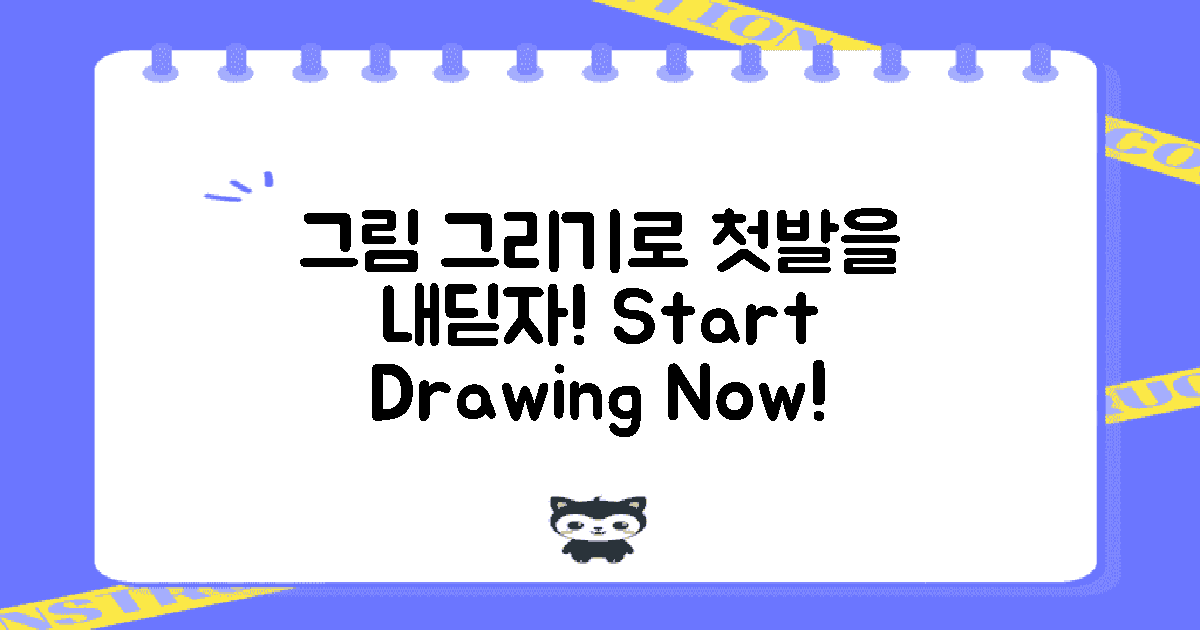그림 그리기로 첫발을 내딛으세요