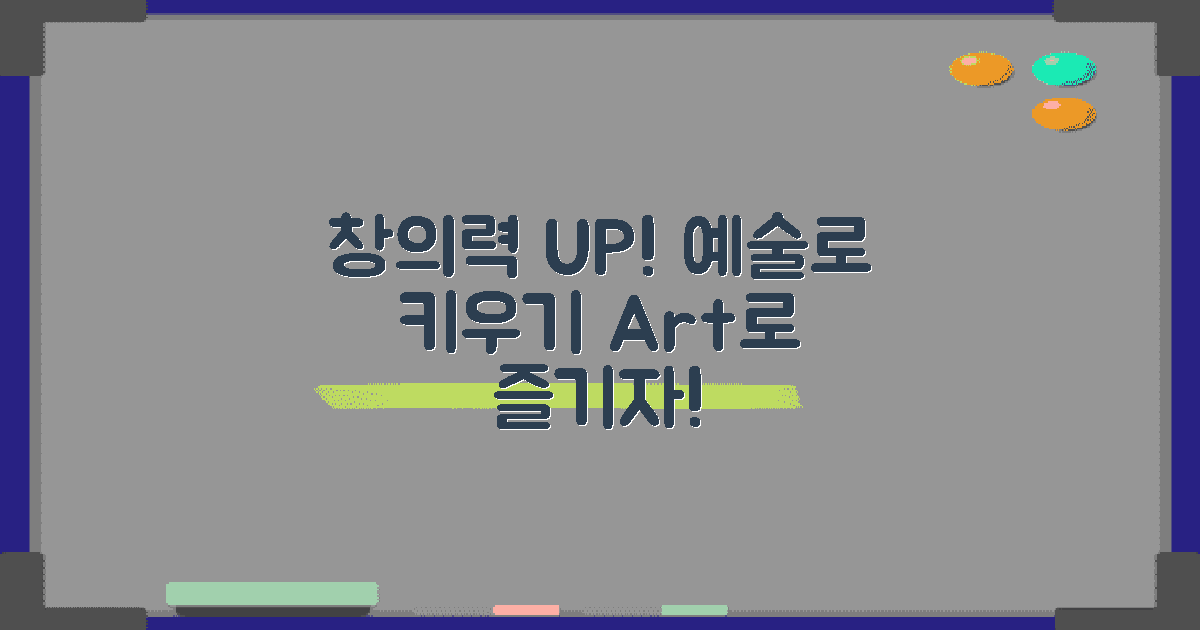 예술 활동으로 창의력을 키우세요