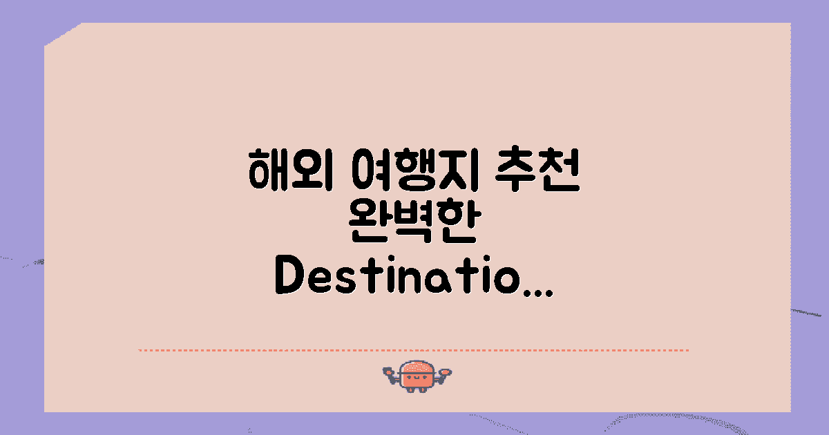 해외 여행지 추천 대조