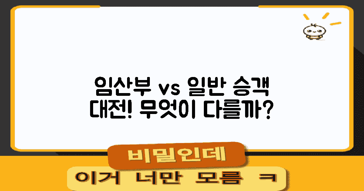 임산부 vs 일반 승객