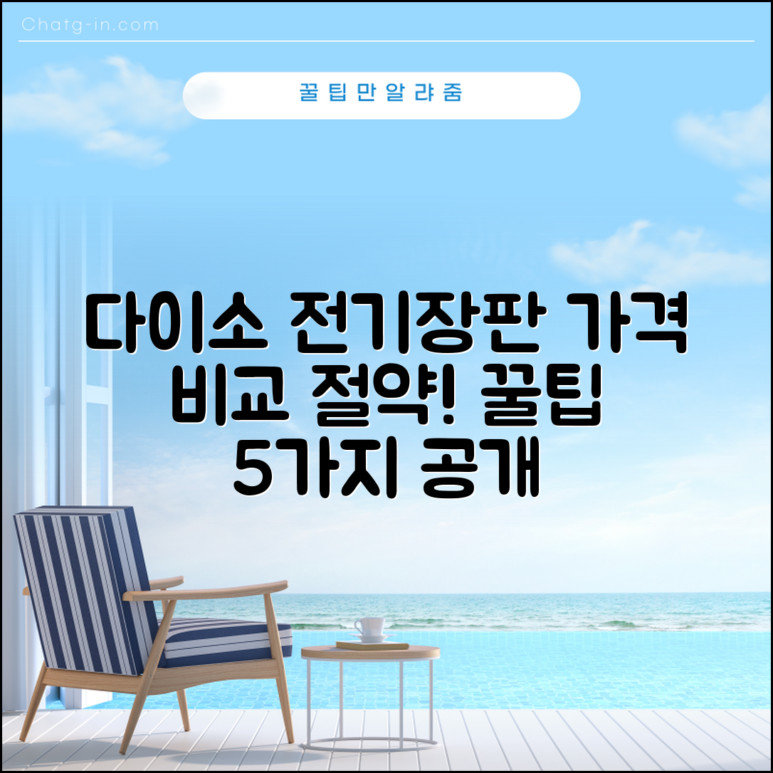 다이소 전기장판 가격 비교! 절약 꿀팁 5가지