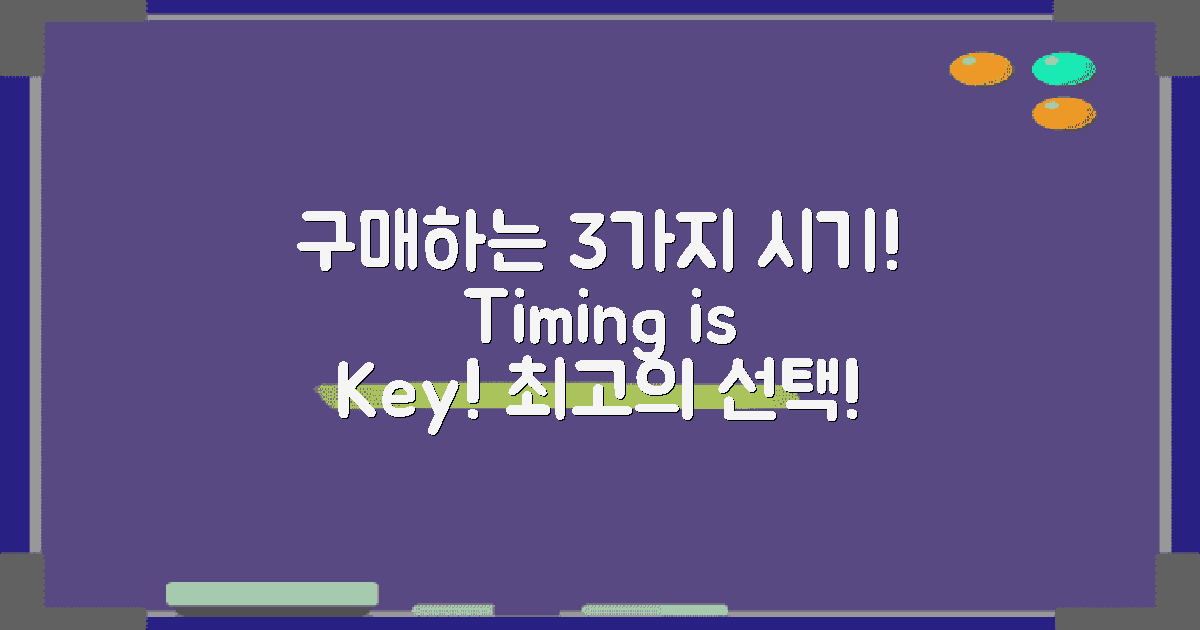 3가지 구매 시기