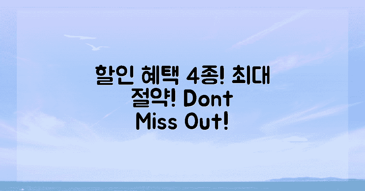 4가지 할인 혜택